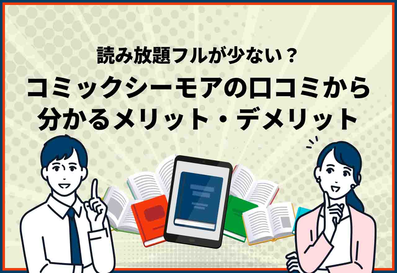 コミックシーモア　評判